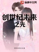 创世纪未来之光TXT下载"