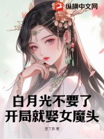 白月光不要了，开局就娶女魔头TXT下载"