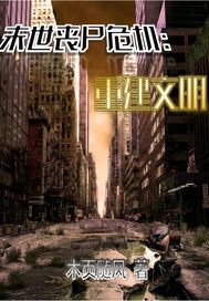 末世丧尸危机：重建文明TXT下载"