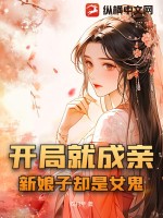 开局就成亲，新娘子却是女鬼TXT下载"