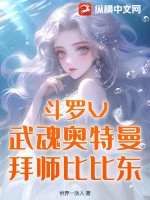 斗罗V：武魂奥特曼，拜师比比东TXT下载"