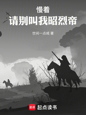 慢着，请别叫我昭烈帝TXT下载"