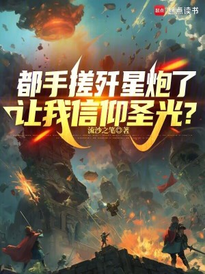 都手搓歼星炮了，让我信仰圣光？TXT下载"