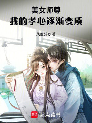 美女师尊，我的孝心逐渐变质TXT下载"