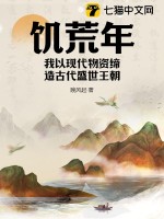 饥荒年，我以现代物资缔造古代盛世王朝TXT下载"