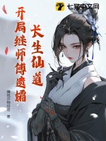 长生仙道：开局继师傅遗孀TXT下载"