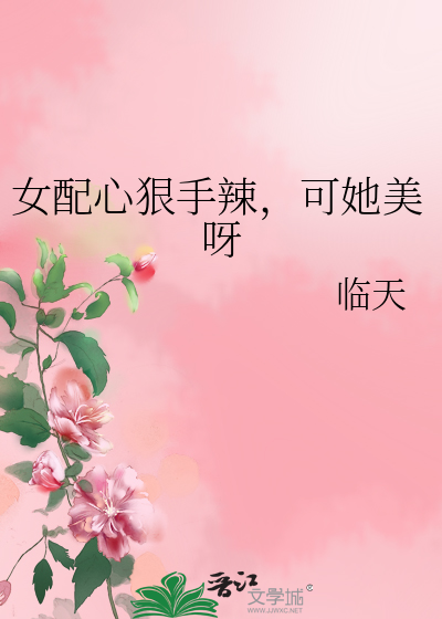 女配心狠手辣，可她美呀TXT下载"