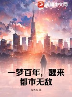 一梦百年，醒来都市无敌TXT下载"