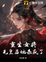 重生女将，先皇后她杀疯了TXT下载"