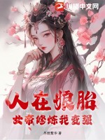 人在娘胎，女帝修炼我变强TXT下载"