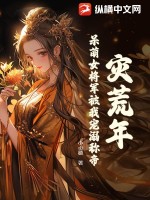 灾荒年，呆萌女将军被我宠溺称帝TXT下载"