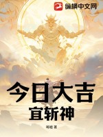 今日大吉，宜斩神TXT下载"