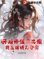 开局师姐要出嫁，我直接横刀夺爱TXT下载"