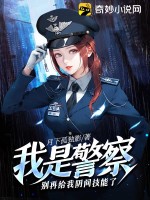 我是警察，别再给我阴间技能了TXT下载"