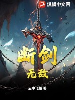 断剑无敌TXT下载"