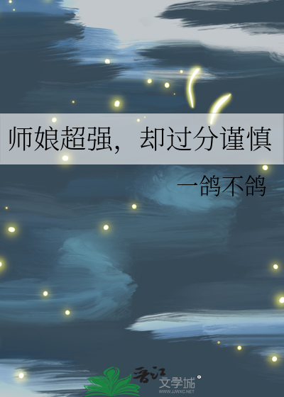 师娘超强，却过分谨慎TXT下载"