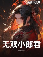 无双小郎君TXT下载"