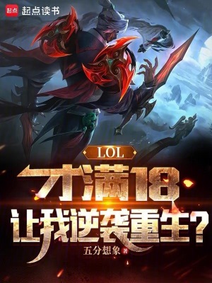 LOL：才满18，让我逆袭重生TXT下载"