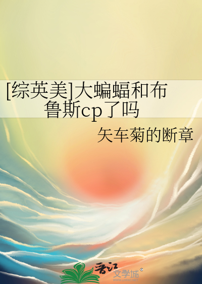 [综英美]大蝙蝠和布鲁斯cp了吗TXT下载"