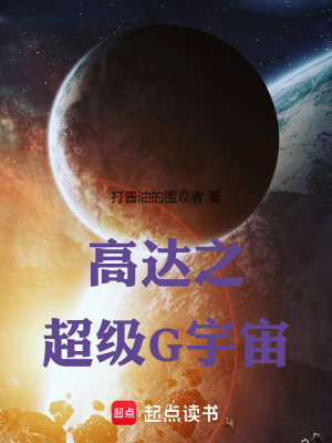 高达之超级G宇宙TXT下载"