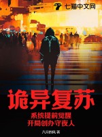 诡异复苏：系统提前觉醒，开局创办守夜人TXT下载"