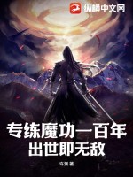 专练魔功一百年，出世即无敌TXT下载"