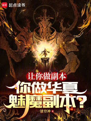 让你做副本，你做华夏魅魔副本？TXT下载"