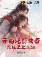 开局迎娶女帝，我成无上剑仙TXT下载"