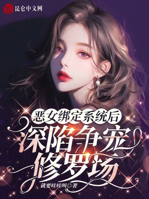 恶女绑定系统后，深陷争宠修罗场TXT下载"