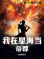 我在星海当帝尊TXT下载"