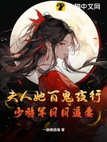 夫人她百鬼夜行，少将军日日追妻TXT下载"