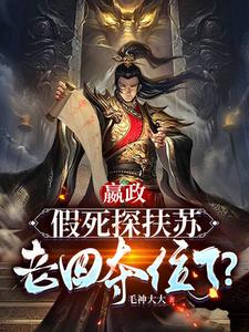 嬴政：假死探扶苏，老四夺位了？TXT下载"