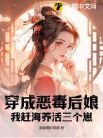 穿成恶毒后娘，我赶海养活三个崽TXT下载"