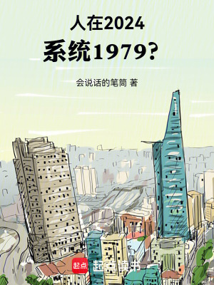 人在2024，系统1979？TXT下载"