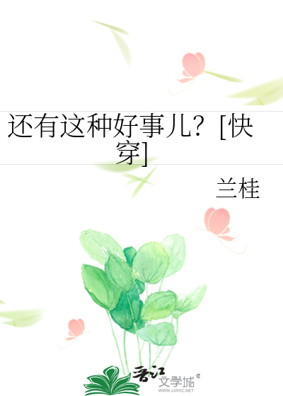 还有这种好事儿？[快穿]TXT下载"