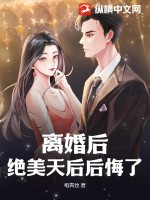 离婚后，绝美天后后悔了TXT下载"