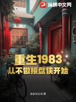 重生1983：从不做接盘侠开始TXT下载"