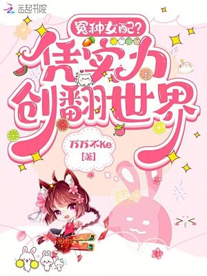 冤种女配？凭实力创翻世界TXT下载"