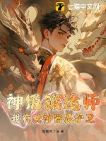 神级锻造师：我有女神器灵护卫TXT下载"