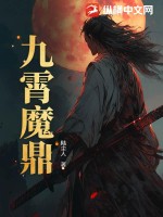 九霄魔鼎TXT下载"