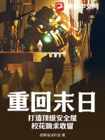 重回末日：打造顶级安全屋，校花跪求收留TXT下载"