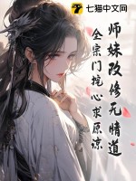 师妹改修无情道，全宗门挖心求原谅TXT下载"