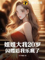 姐姐大我20岁，闪婚后我乐疯了TXT下载"