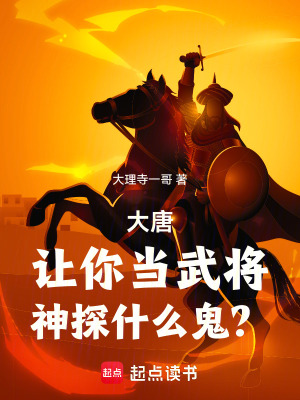 大唐：让你当武将，神探什么鬼？TXT下载"