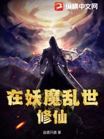 在妖魔乱世修仙TXT下载"