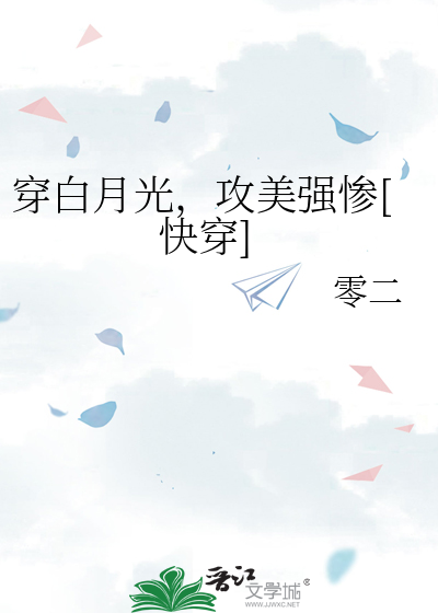 穿白月光，攻美强惨[快穿]TXT下载"