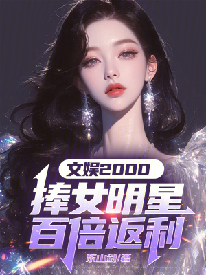 文娱2000：捧女明星百倍返利TXT下载"