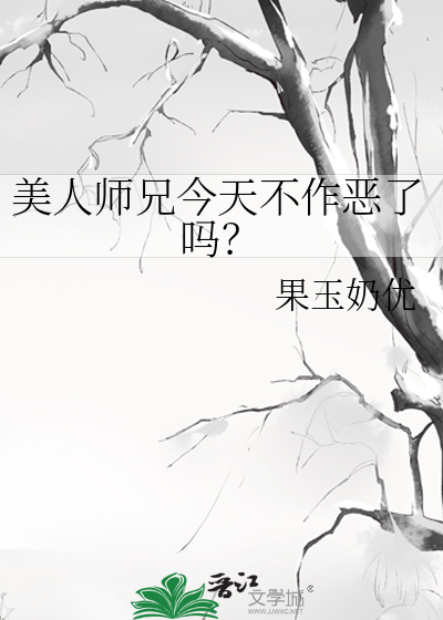 美人师兄今天不作恶了吗？TXT下载"