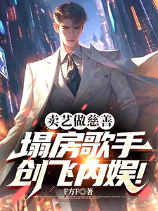 卖艺做慈善，塌房歌手创飞内娱！TXT下载"