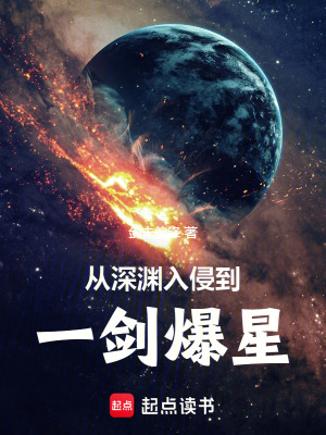 从深渊入侵到一剑爆星TXT下载"